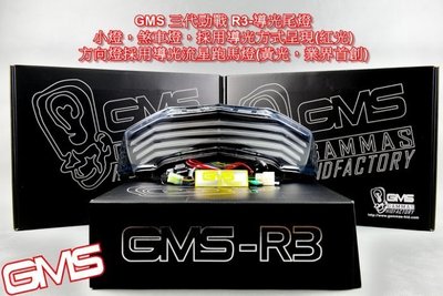 【龍昌機車材料精品】GAMMAS GMS R3 新勁戰 三代 嘉瑪斯 新勁戰  導光LED尾燈 跑馬 方向燈