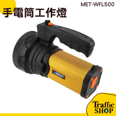 手提燈 照明燈 可充電 手提手電筒 MET-WFL500 充電強光手提燈 照明 大容量電池《交通設備》