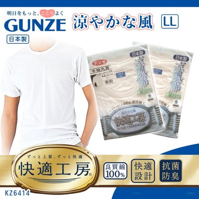【e2life】日本製Gunze 郡是涼風棉男短袖圓領內衣 # KH6414 LL