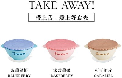 小獅王 美味曲奇 吸盤碗 3色 （藍莓優格/法式莓果/可可脆片）學習碗 小獅王辛巴