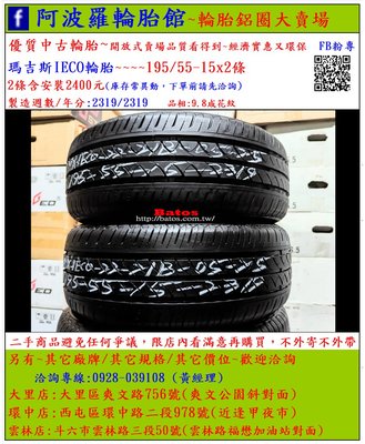 中古/二手輪胎 195/55-15 瑪吉斯輪胎 9.8成新 2019年製 有其它商品 歡迎洽詢