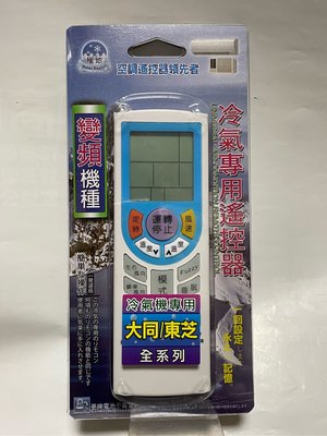 【Jp-SunMo】律魔大師～ 大同TATUNG、東芝、新禾、華菱 冷氣專用遙控器_直購免等待