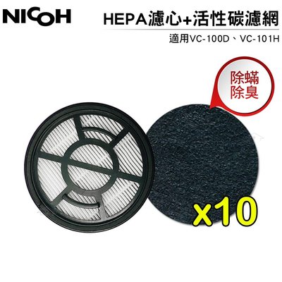 【日本NICOH】 HEPA濾心 適用VC-100D/VC-101H吸塵器 贈10片活性碳濾網