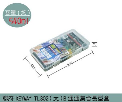 『振呈』 聯府KEYWAY TL302 (大)B通通集合長型盒 塑膠盒 置物盒 手工藝品收納盒 540ml /台灣製