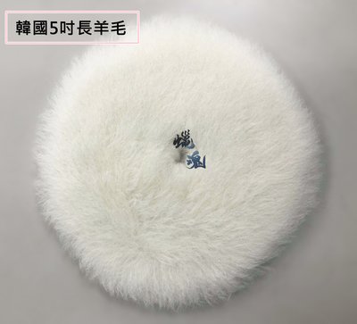 〝 蠟魂 〞韓國5吋長羊毛 羊毛盤 短羊毛 鏡面劑 細緻羊毛