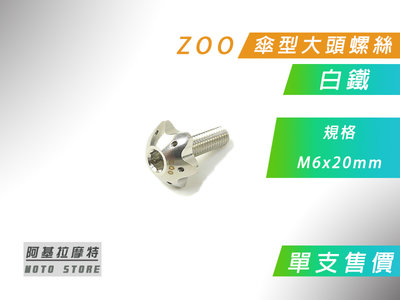 ZOO 白鐵 M6x20MM 傘型 大頭螺絲 車牌螺絲 傘型螺絲 白鐵螺絲 價格為單入售價 附發票