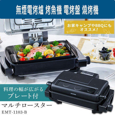 『東西賣客』【預購】IRIS OHYAMA 無煙電烤爐 烤魚機 電烤盤 燒烤機【EMT-1101】