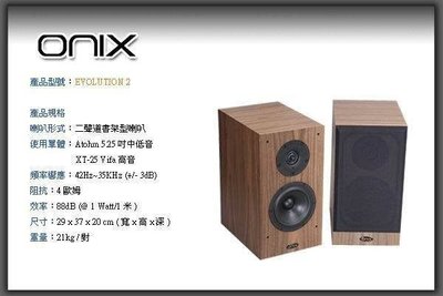 特價 可自取議價 ONIX EVOLUTION 2 書架型喇叭 音質更勝B&amp;W 藝聲公司貨保固 視聽影訊