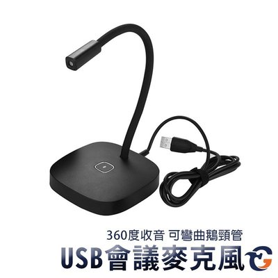 會議麥克風 Yanmai G22 蓋斯工具 電腦麥克風 S型彎曲 鵝頸麥克風 直播麥克風 有線 USB麥克風 多媒體