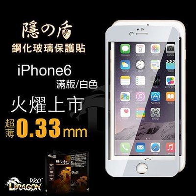 【愛瘋潮】 隱之盾 2D滿版 鋼化玻璃保護貼 0.33 mm for Apple iPhone 6 / 6s