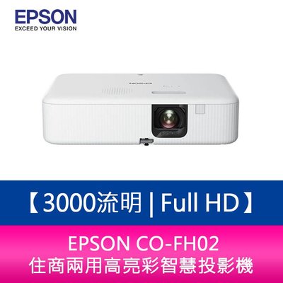 【新北中和】EPSON CO-FH02 3000流明 Full HD 住商兩用高亮彩智慧投影機 原廠保固3年