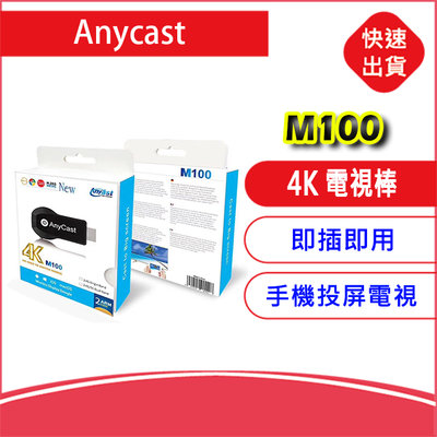 附發票Anycast M100 電視棒 4K高畫質手機轉電視HDMI 同屏器 手機分享器 無線影音傳輸器 無線投影