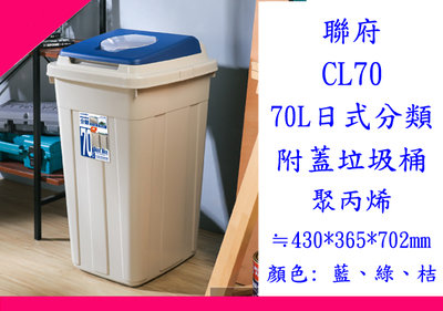∮出現貨∮ 運費60元 聯府 CL70 70L日式分類附蓋垃圾桶 資源回收桶 台灣製