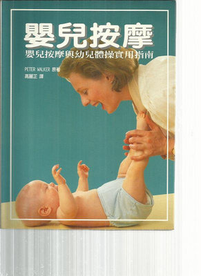 69*嬰兒按摩-嬰兒按摩與幼兒體操實用指南