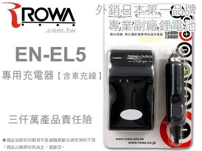 EGE 一番購】ROWA 充電器含車充線 專利設計 Fit NIKON EN-EL5【P6000 P5100 P5000