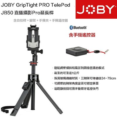 【eYe攝影】新款 JOBY GripTight PRO TelePod JB50 直播攝影Pro延長桿 自拍桿 三腳架