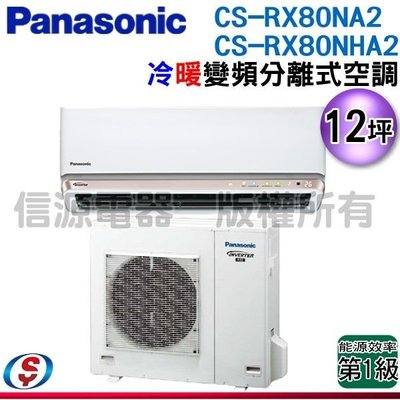 可議價【信源電器】12坪【Panasonic國際牌】冷暖變頻一對一CS-RX80NA2+CU-RX80NHA2