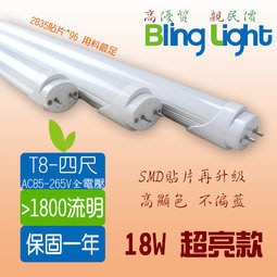 ◎Bling Light LED◎LED日光燈管，18W/四尺，白光/暖白光，2835貼片， 1800流明，一年保固