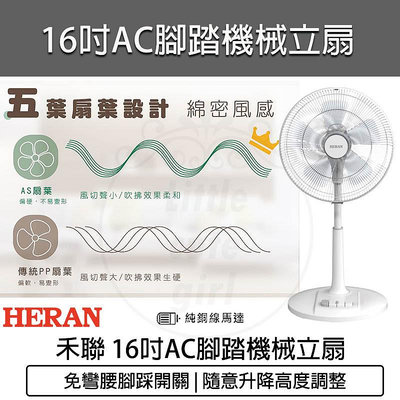 【公司貨 附發票】HERAN 禾聯 16吋 AC腳踏機械立扇 HAF-16AH55A 電風扇 電扇 純銅線馬達 涼風扇