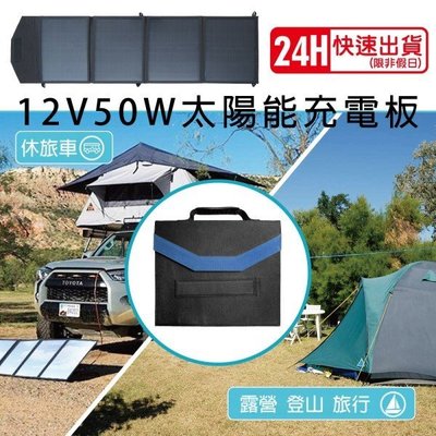 【電池達人】折疊式 太陽能板 SP-50 12V50W 充電器 太陽能充電機 露營車 貨櫃屋 發電機 車中泊 車宿 野營