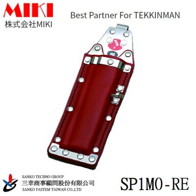 (三幸商事) 鐵線勾 老鼠尾 綁鐵 收納袋 職人精品 TEKKINMAN SP1M0-RE 株式会社MIKI 日本製造