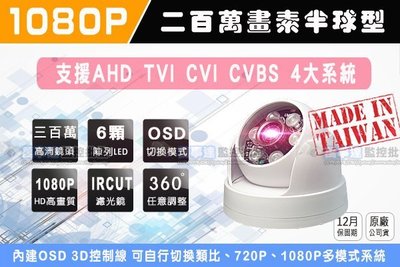 【萬事達監控批發】AHD TVI CVI 系統 1080P 200萬 紅外線 半球型攝影機 類比 .264  監視器
