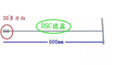 DSC德鑫-專業用 萬向T桿板手 30度多方向轉頭套筒 台灣製造生產 鉻釩合金鋼材質 購買德國5W50機油36瓶就送1組