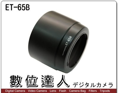 【數位達人】副廠遮光罩 ET-65B ET65B  Canon 70-300mm IS 小小黑用 / 1