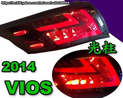 小亞車燈改裝╠全新 toyota VIOS 2014 14 L型 光柱 LED 燻黑 黑框 後燈 尾燈  一組5000