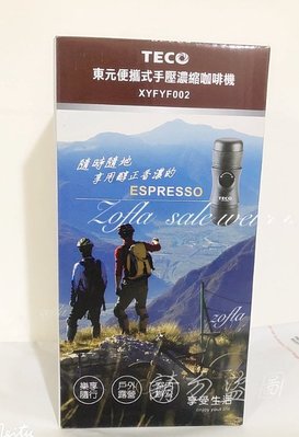 全新 手壓咖啡機/室內戶外登山必備 TECO東元 便攜式手壓濃縮咖啡機 XYFYF002