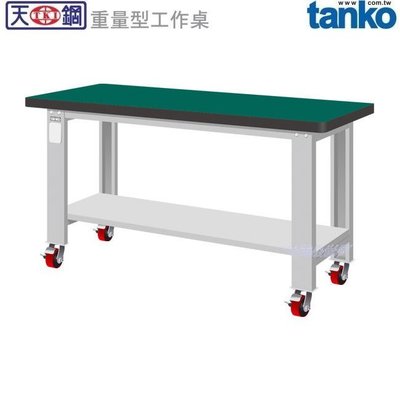 (另有折扣優惠價~煩請洽詢)天鋼WA-67NM重量型移動式工作桌...有耐衝擊、耐磨、不鏽鋼、原木、天鋼板等桌板可供選擇