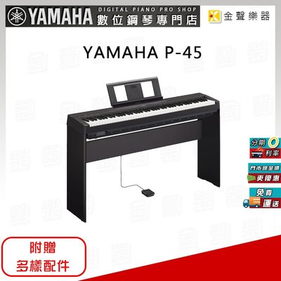 【金聲樂器】YAMAHA P-45 電鋼琴 分期零利率 贈多樣好禮 P45 數位鋼琴