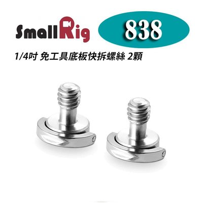 黑熊館 SmallRig 838 1/4吋 免工具底板快拆螺絲 2顆 D型環