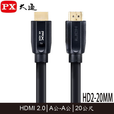 【MR3C】含稅 PX 大通 HD2-20MM 4K HDR 高速乙太網 HDMI傳輸線 2.0版 20M