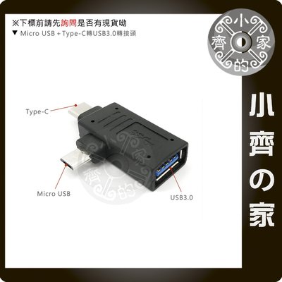 USB3.0 安卓 手機 平板 二合一 OTG Type C + Micro USB 轉接頭 轉換頭 小齊的家