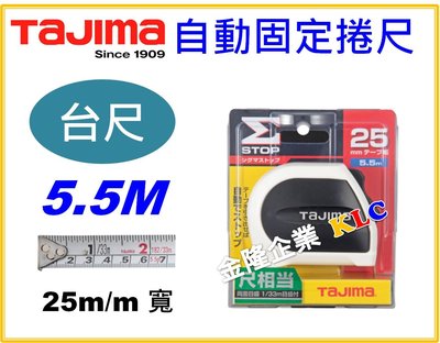 【上豪五金商城】日本 Tajima 自動固定捲尺 5.5M x 25mm 全公分 台尺 魯班 自動剎車 另有快扣款