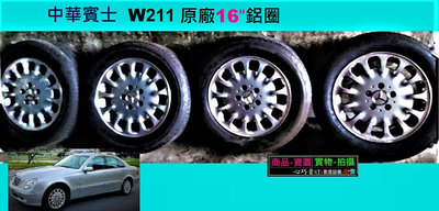 Benz 中華賓士 w211 原廠 16吋 鋁圈 輪胎 ((( 買鋁圈 送輪胎