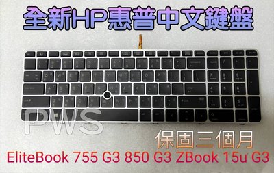 ☆【全新 HP HP Elitebook 850 G3 ZBook 15u G3 Keyboard 中文鍵盤】☆台北光華