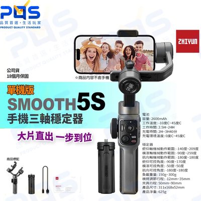 台南PQS ZHIYUN智雲 SMOOTH 5S 三軸手機穩定器 單機版 拍照 攝影 直播 VLOG手持拍攝