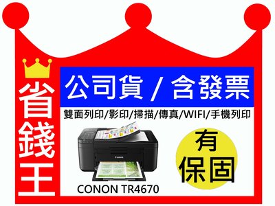 【有發票】CANON TR4670 無線 影印 傳真 雙面列印 黑色防水 手機列印