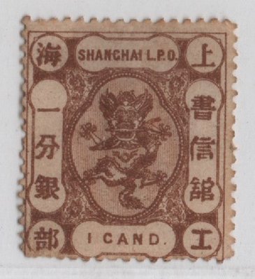 E171-1867上海工部第二版小龍-分銀CAND單位,棕色一分銀新票-背輕貼