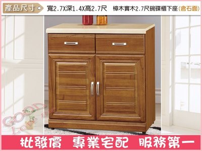 《娜富米家具》SX-539-1 樟木實木2.7尺碗碟櫃下座/含石面~ 優惠價4800元