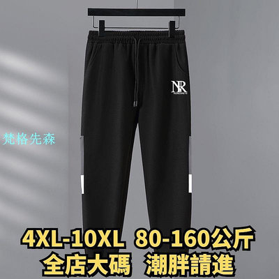 4XL-10XL 大尺碼長褲 加大尺碼休閒褲 大尺碼運動褲 大尺碼長褲