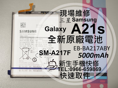 免運【新生手機快修】三星 Samsung A21s 全新電池 A217F 衰退 膨脹 老化 耗電快 換電池 現場維修更換