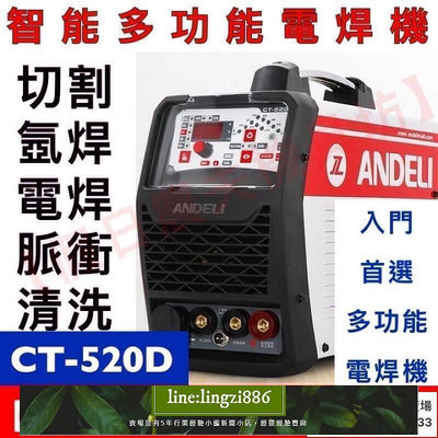 【現貨】安德利CT-520D氬焊機冷焊機多功能電焊機氬弧焊機等離子切割機三用焊機電焊機