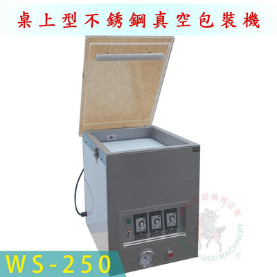 [武聖食品機械]桌上型不銹鋼真空包裝機WS-250 (真空封口機/食品真空包裝機)