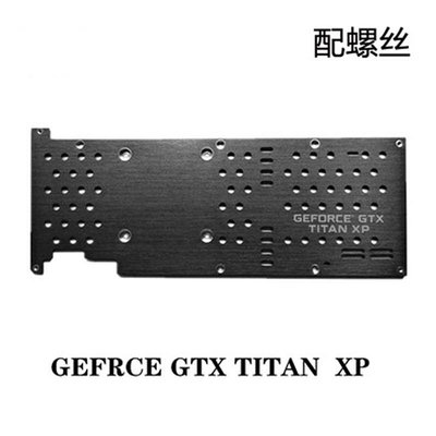 公版泰坦titan xp顯卡背板Nivdia Geforce GTX TITAN XP絕緣保護~小滿良造館