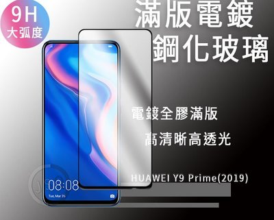 電鍍滿版全膠 華為 Y9 Prime P30 Y6 pro Y9 2019 滿版鋼化膜 Nova4e Y7pro 玻璃貼