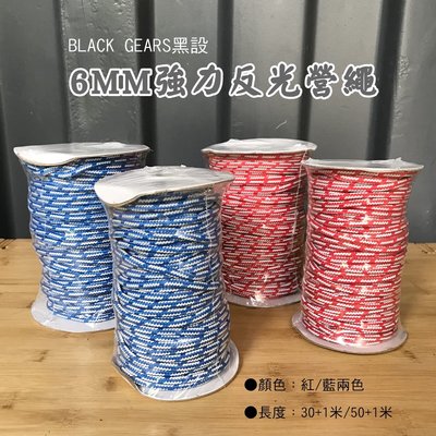 【BLACK GEARS黑設】6MM強力反光營繩（30+1米）