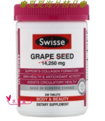 ♚夏夏海外精品♚澳洲進口 Swisse Grape Seed 葡萄籽 300粒